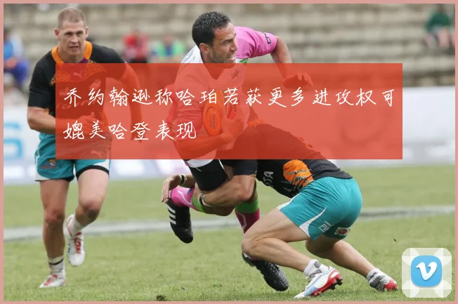乔约翰逊称哈珀若获更多进攻权可媲美哈登表现
