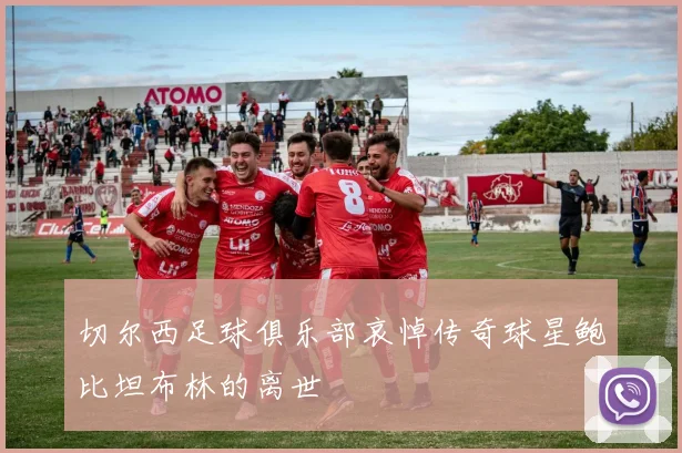 切尔西足球俱乐部哀悼传奇球星鲍比坦布林的离世