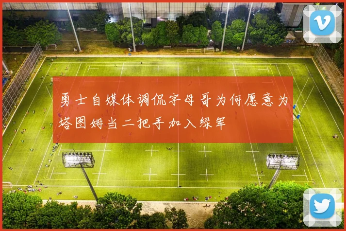 勇士自媒体调侃字母哥为何愿意为塔图姆当二把手加入绿军