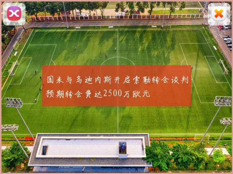 国米与乌迪内斯开启索勒转会谈判预期转会费达2500万欧元