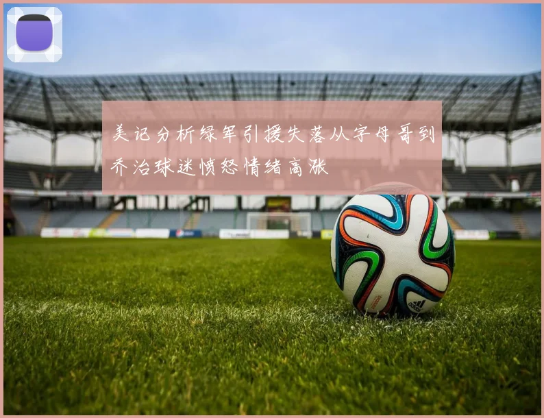 美记分析绿军引援失落从字母哥到乔治球迷愤怒情绪高涨