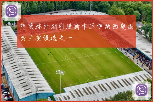 阿莫林计划引进新中卫伊纳西奥成为主要候选之一