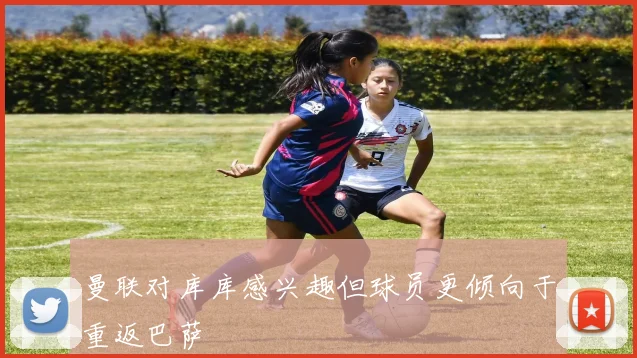 曼联对库库感兴趣但球员更倾向于重返巴萨