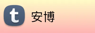 安博 Logo